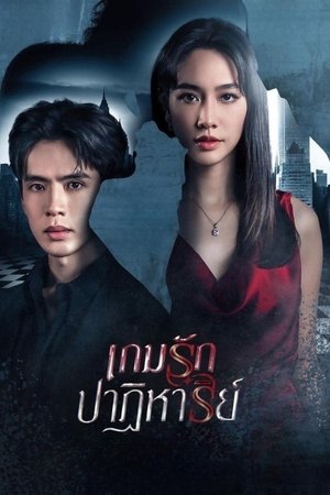 เกมรักปาฏิหาริย์ poszter