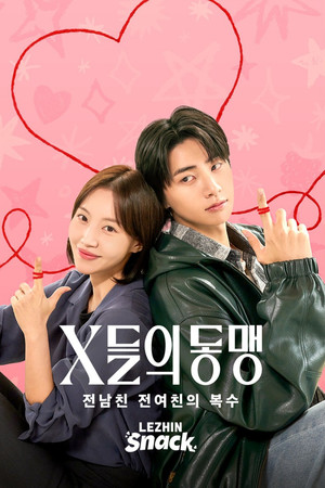 X들의 동맹 : 전남친 전여친의 복수