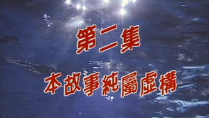 我和殭屍有個約會 1. évad Ep.2 2. epizód