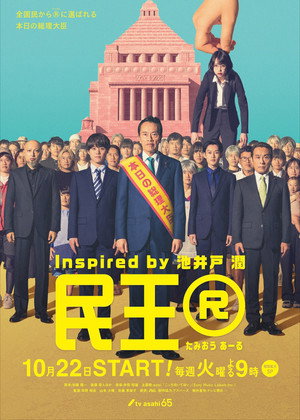 民王 2. évad (2024-10-22) poszter