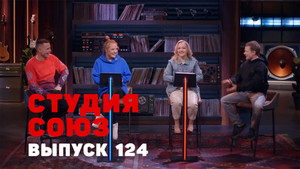 Студия СОЮЗ 4. évad Ep.21 21. epizód