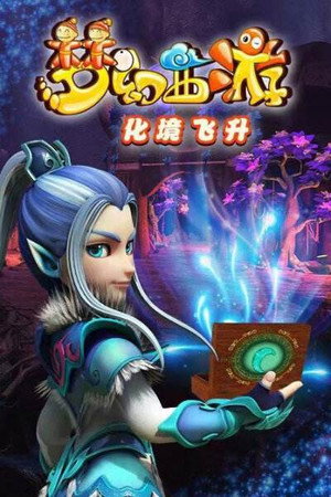 梦幻西游 2. évad (2015-04-10) poszter