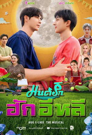 มนต์รักฮักอิหลี 1. évad () poszter
