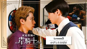 家庭教師の岸騎士です。 1. évad Ep.3 3. epizód