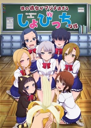 僕の彼女がマジメ過ぎるしょびっちな件 1. évad (2017-10-12) poszter