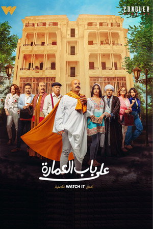 على باب العمارة poszter