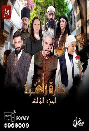 حارة القبة poszter