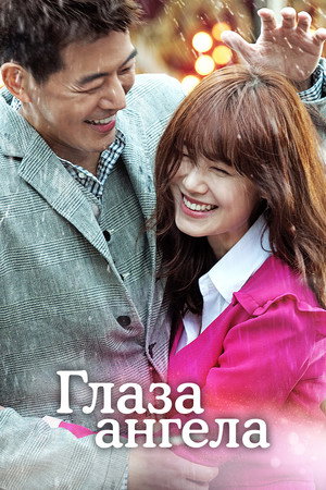엔젤 아이즈 poszter