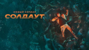Солдаут kép