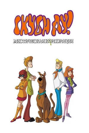Scooby-Doo - Rejtélyek nyomában poszter