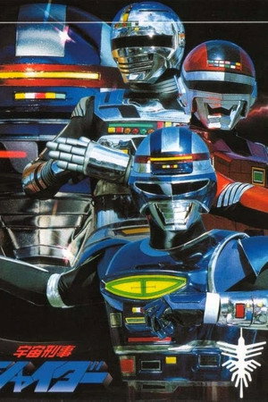 宇宙刑事シャイダー poszter