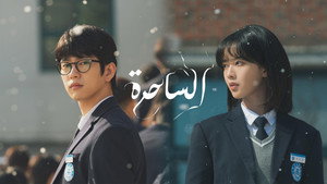 마녀 kép
