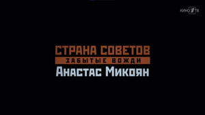 Страна Советов. Забытые вожди 2. évad Ep.3 3. epizód