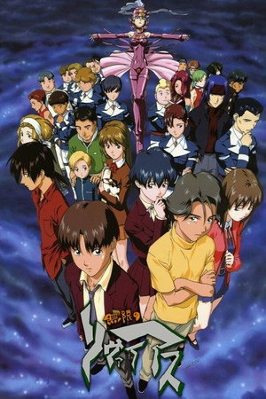 無限のリヴァイアス 1. évad (1999-10-06) poszter
