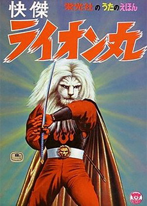 Kaiketsu Lion-Maru poszter