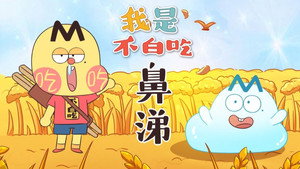 我是不白吃 1. évad Ep.525 525. epizód