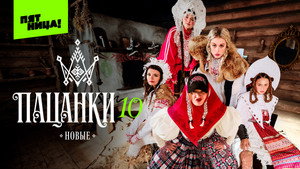 Пацанки kép