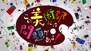 この美術部には問題がある！ kép