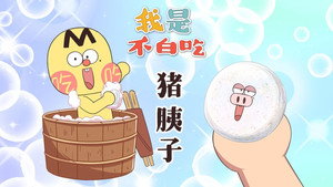 我是不白吃 1. évad Ep.731 731. epizód