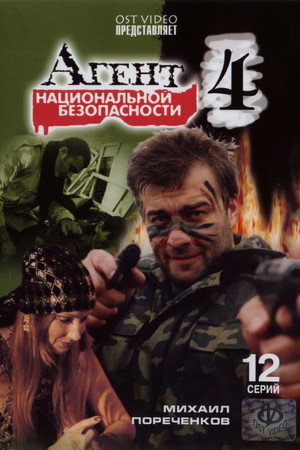 Агент национальной безопасности 4. évad (2004-05-15) poszter