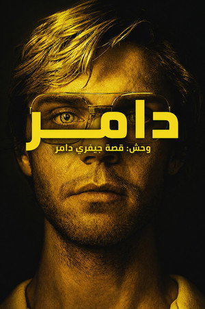 Dahmer – Szörnyeteg: A Jeffrey Dahmer-sztori poszter