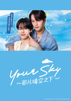 Your Sky ハレのち恋 poszter