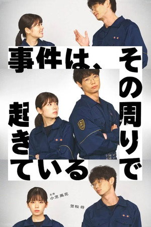 事件は、その周りで起きている 1. évad (2022-08-01) poszter
