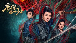 唐探之盛世少年 kép