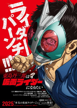 東島丹三郎は仮面ライダーになりたい poszter