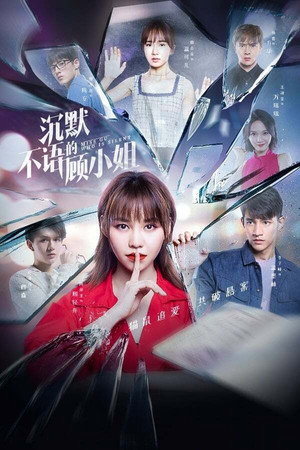 沉默不语的顾小姐 1. évad (2020-09-23) poszter