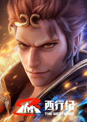 西行纪 5. évad (2023-08-02) poszter