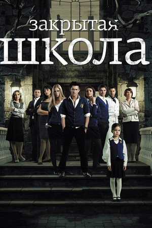 Закрытая школа 1. évad (2011-04-11) poszter