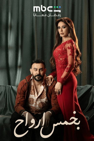 بخمس ارواح poszter
