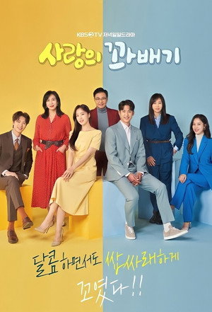 사랑의 꽈배기 poszter