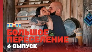 Большое переселение 1. évad Ep.6 6. epizód