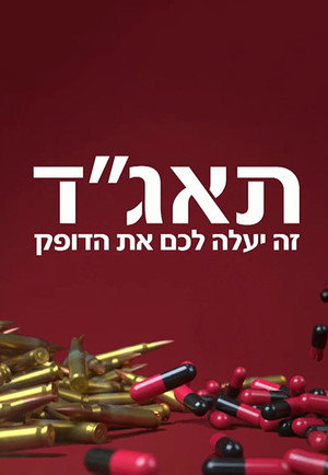 תאג''ד 1. évad (2016-09-19) poszter
