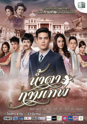 น้ำตากามเทพ poszter