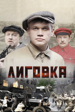 Лиговка 1. évad (2009-11-10) poszter