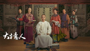 大生意人 kép