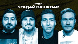 Зашквары 4. évad Ep.10 10. epizód