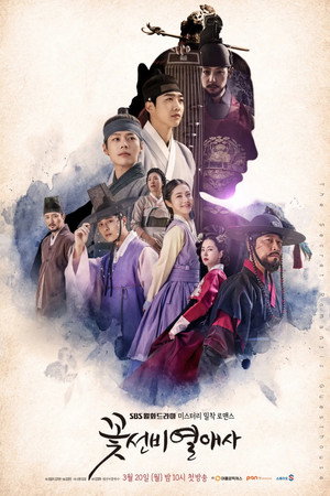 꽃선비 열애사 poszter
