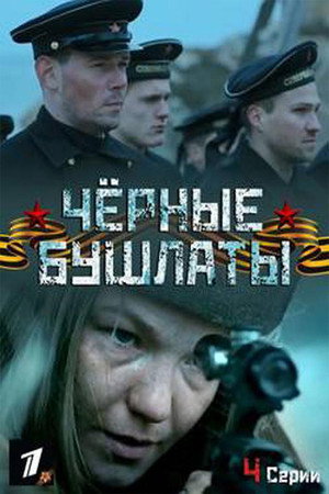 Чёрные бушлаты 1. évad (2018-02-23) poszter