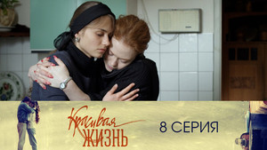 Красивая жизнь 1. évad Ep.8 8. epizód