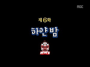 무한도전 3. évad Ep.210 210. epizód