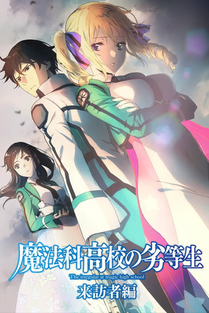 魔法科高校の劣等生 poszter