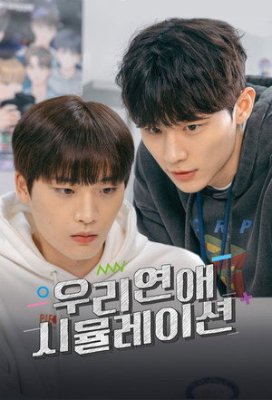 우리 연애 시뮬레이션 poszter