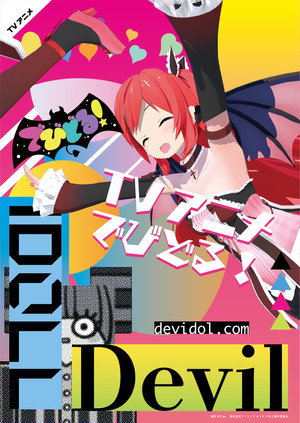 でびどる！ poszter