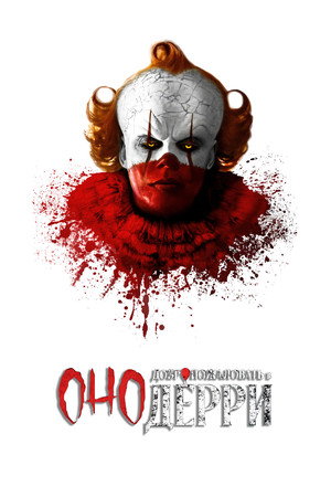 IT: Welcome to Derry poszter