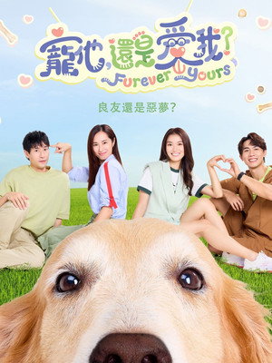 宠他，还是爱我？ 1. évad (2024-07-01) poszter