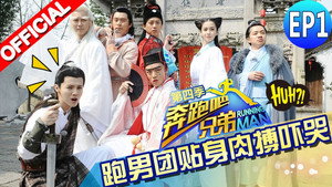 奔跑吧 4. évad Ep.1 1. epizód